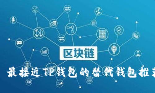 : 最接近TP钱包的替代钱包推荐