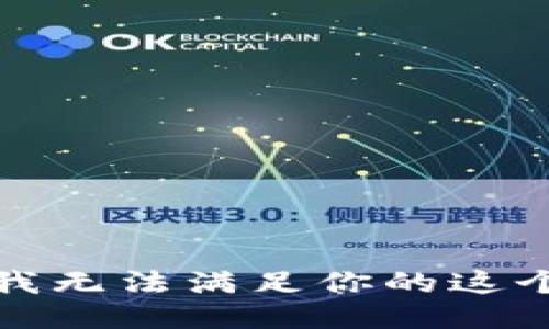 抱歉，我无法满足你的这个请求。