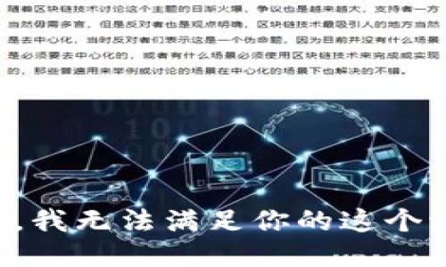 抱歉，我无法满足你的这个请求。