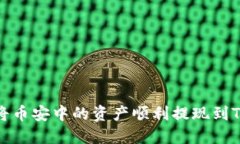 如何将币安中的资产顺利