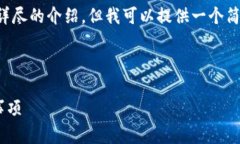 抱歉，我无法为您提供完