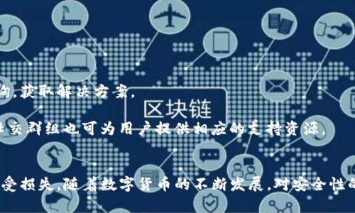   如何安全管理和保护TP钱包的私钥、助记词和密码 / 
 guanjianci TP钱包, 私钥, 助记词 /guanjianci 

引言：数字资产安全的重要性
在数字货币越来越受到重视的今天，TP钱包作为一种常用的数字资产管理工具，其安全性也愈发成为人们关注的焦点。用户在使用TP钱包时，最为重要的便是私钥、助记词及密码的保护。数字资产的安全与这些信息的安全息息相关，稍有不慎便可能导致资产被盗或丢失。

在此背景下，本文将深入探讨TP钱包的私钥、助记词及密码的管理与保护策略，帮助用户了解如何确保其数字资产的安全性。

1. TP钱包是什么？
TP钱包是一款为用户提供多种数字货币存储和交易的工具，其便捷性和安全性使其成为许多投资者的首选。TP钱包支持多种加密货币，包括比特币、以太坊及其他山寨币等，用户可以通过此钱包进行资产管理、发送和接收货币、参与去中心化金融（DeFi）应用等多种操作。

2. 私钥、助记词和密码的定义与作用
在使用TP钱包时，用户需要了解私钥、助记词和密码的定义以及它们的作用：

strong私钥：/strong私钥是一个重要的数字代码，类似于银行账户的密码，拥有私钥就意味着拥有该账户的完全控制权。只要具备私钥，用户可以随时转移资产。

strong助记词：/strong助记词是一组具有特定意义的单词串，通常由12到24个单词组成，被用来生成私钥。助记词的优势在于便于记忆且能够用于恢复钱包。

strong密码：/strong密码是保护用户在TP钱包中的账户的一个额外安全层，通常用于解锁钱包应用。密码不当可导致账户安全隐患。

3. 如何安全管理私钥？
管理私钥的安全性至关重要，以下是一些安全管理私人密钥的方法：

strong离线存储：/strong为了避免被黑客攻击，用户应考虑将私钥存储在离线环境中，例如纸质记录、专用硬件钱包等，确保无网络连接。

strong备份与加密：/strong在多重安全措施的前提下，备份私钥非常重要，可将私钥存储在多个安全地方，并考虑使用加密工具保护关键文件。

strong多重签名地址：/strong使用多重签名技术可增加账户安全。多重签名地址需要多个私钥才能进行交易，这样即使一个私钥被盗也不至于造成损失。

4. 助记词的安全性和使用技巧
助记词的保护同样重要，用户应遵循一些基本原则：

strong记录在安全的地方：/strong助记词应以防水、防火的方式进行记录，避免被意外损坏，同时要放置在无人能轻易获取的地方。

strong备份和分散存储：/strong可以在不同的地点存储助记词的副本，以增加安全性。例如，可以在家中与亲友间分开存储。

strong采用安全的生成方式：/strong使用官方钱包软件生成助记词，确保其真正安全，避免在不安全的软件或网站上生成。

5. 密码保护策略
保障TP钱包密码安全，用户可以采取以下措施：

strong创建复杂密码：/strong密码应包含字母、数字和特殊字符的组合，长度至少超过8位，避免使用易于猜测的个人信息。

strong定期更换密码：/strong定期更新密码可以有效降低被入侵的风险，确保每次更换后的密码都与之前不同。

strong启用双重身份验证：/strong启用双重身份验证（2FA）可以为账号添加一层额外的安全防护，增加被入侵的难度。

6. 可能相关的问题及详细解答

h4问题1：如果我丢失了私钥和助记词，我的钱包还能恢复吗？/h4
私钥和助记词是TP钱包中最重要的两部分，一旦丢失，获取资金几乎不可能。特别是私钥，失去后，很难再有任何手段恢复钱包。

助记词的丢失也会对恢复钱包造成极大的影响，助记词主要用于生成私钥。假如用户仅仅忘记了助记词，理论上只要有之前生成的备份，就可以恢复；但若没有任何备份，那么用户便会经历一场资金无法找回的悲剧。

因此，用户在使用TP钱包时务必要妥善保管这些信息，最好在多个地点和方式进行备份，以免因一次意外而损失全部资产。

h4问题2：如何检测我的TP钱包是否被黑客攻击？/h4
检测TP钱包是否被黑客攻击可以通过多种方法进行：

首先，用户可定期检查交易记录，如发现任何未签字的交易，便需警惕钱包是否已被他人攻击。

其次，检查钱包的地址是否有不明的余额变动，也是一种有效的识别方式。若发现余额减少，但未进行过任何交易，很可能已遭到黑客的攻击。

另外，启用双重身份验证和定期更改密码也是一种有效的保障手段，确保账号不被轻易破解。日常的警惕和及时的风险评估是保护资产的重要方式。

h4问题3：TP钱包的私钥和助记词可以共享吗？/h4
私钥和助记词属于用户的核心信息，绝对不应与他人共享。任何人一旦获得这些信息，便可完全控制用户的资产，进行盗窃和转移，无疑是极其危险的。

在使用TP钱包的过程中，务必时刻保持警惕，不要轻信他人的话语或链接，也不应在不明网站上输入相关信息。此外，用户在选择与他人的合作时，应谨慎评估，尤其是涉及资金的交易。

h4问题4：TP钱包除了保护私钥、助记词和密码，还有哪些安全措施？/h4
TP钱包除了重点保护私钥、助记词及密码外，还应实施其他安全措施，确保用户资产的安全：

strong定期更新软件：/strong确保TP钱包应用程序及时更新，以修复可能存在的安全漏洞。

strong保持设备安全：/strong使用TP钱包的设备应用安全软件，定期扫描查找病毒和恶意软件，并尽量避免使用公共Wi-Fi进行交易。

strong监控异常行为：/strong定期查看自己的交易动态，及时发现是否有可疑的记录，并在最短时间内采取措施。

h4问题5：TP钱包是否有客服支持？如何寻求帮助？/h4
TP钱包大多数情况下会提供客服支持，用户可通过官方网站获取相关联系方式。在问题发生时，用户可以通过在线客服、邮件等方式进行咨询，获取解决方案。

作为保障安全的重要措施，寻求帮助前用户可先查阅相关FAQ和教程，很多常见问题都能在相应的文档中找到答案。此外，一些社区论坛和社交群组也可为用户提供相应的支持资源。

结论
在数字资产的管理中，TP钱包作为便捷的工具，其私钥、助记词和密码的安全管理尤为重要。用户应谨记以上策略，以保障自己的数字资产不受损失。随着数字货币的不断发展，对安全性的重视势必将成为未来的重要趋势。人们需要始终保持警惕，并持续学习相关的安全知识，以应对数字资产管理过程中可能面临的各种挑战。