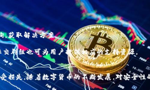   如何安全管理和保护TP钱包的私钥、助记词和密码 / 
 guanjianci TP钱包, 私钥, 助记词 /guanjianci 

引言：数字资产安全的重要性
在数字货币越来越受到重视的今天，TP钱包作为一种常用的数字资产管理工具，其安全性也愈发成为人们关注的焦点。用户在使用TP钱包时，最为重要的便是私钥、助记词及密码的保护。数字资产的安全与这些信息的安全息息相关，稍有不慎便可能导致资产被盗或丢失。

在此背景下，本文将深入探讨TP钱包的私钥、助记词及密码的管理与保护策略，帮助用户了解如何确保其数字资产的安全性。

1. TP钱包是什么？
TP钱包是一款为用户提供多种数字货币存储和交易的工具，其便捷性和安全性使其成为许多投资者的首选。TP钱包支持多种加密货币，包括比特币、以太坊及其他山寨币等，用户可以通过此钱包进行资产管理、发送和接收货币、参与去中心化金融（DeFi）应用等多种操作。

2. 私钥、助记词和密码的定义与作用
在使用TP钱包时，用户需要了解私钥、助记词和密码的定义以及它们的作用：

strong私钥：/strong私钥是一个重要的数字代码，类似于银行账户的密码，拥有私钥就意味着拥有该账户的完全控制权。只要具备私钥，用户可以随时转移资产。

strong助记词：/strong助记词是一组具有特定意义的单词串，通常由12到24个单词组成，被用来生成私钥。助记词的优势在于便于记忆且能够用于恢复钱包。

strong密码：/strong密码是保护用户在TP钱包中的账户的一个额外安全层，通常用于解锁钱包应用。密码不当可导致账户安全隐患。

3. 如何安全管理私钥？
管理私钥的安全性至关重要，以下是一些安全管理私人密钥的方法：

strong离线存储：/strong为了避免被黑客攻击，用户应考虑将私钥存储在离线环境中，例如纸质记录、专用硬件钱包等，确保无网络连接。

strong备份与加密：/strong在多重安全措施的前提下，备份私钥非常重要，可将私钥存储在多个安全地方，并考虑使用加密工具保护关键文件。

strong多重签名地址：/strong使用多重签名技术可增加账户安全。多重签名地址需要多个私钥才能进行交易，这样即使一个私钥被盗也不至于造成损失。

4. 助记词的安全性和使用技巧
助记词的保护同样重要，用户应遵循一些基本原则：

strong记录在安全的地方：/strong助记词应以防水、防火的方式进行记录，避免被意外损坏，同时要放置在无人能轻易获取的地方。

strong备份和分散存储：/strong可以在不同的地点存储助记词的副本，以增加安全性。例如，可以在家中与亲友间分开存储。

strong采用安全的生成方式：/strong使用官方钱包软件生成助记词，确保其真正安全，避免在不安全的软件或网站上生成。

5. 密码保护策略
保障TP钱包密码安全，用户可以采取以下措施：

strong创建复杂密码：/strong密码应包含字母、数字和特殊字符的组合，长度至少超过8位，避免使用易于猜测的个人信息。

strong定期更换密码：/strong定期更新密码可以有效降低被入侵的风险，确保每次更换后的密码都与之前不同。

strong启用双重身份验证：/strong启用双重身份验证（2FA）可以为账号添加一层额外的安全防护，增加被入侵的难度。

6. 可能相关的问题及详细解答

h4问题1：如果我丢失了私钥和助记词，我的钱包还能恢复吗？/h4
私钥和助记词是TP钱包中最重要的两部分，一旦丢失，获取资金几乎不可能。特别是私钥，失去后，很难再有任何手段恢复钱包。

助记词的丢失也会对恢复钱包造成极大的影响，助记词主要用于生成私钥。假如用户仅仅忘记了助记词，理论上只要有之前生成的备份，就可以恢复；但若没有任何备份，那么用户便会经历一场资金无法找回的悲剧。

因此，用户在使用TP钱包时务必要妥善保管这些信息，最好在多个地点和方式进行备份，以免因一次意外而损失全部资产。

h4问题2：如何检测我的TP钱包是否被黑客攻击？/h4
检测TP钱包是否被黑客攻击可以通过多种方法进行：

首先，用户可定期检查交易记录，如发现任何未签字的交易，便需警惕钱包是否已被他人攻击。

其次，检查钱包的地址是否有不明的余额变动，也是一种有效的识别方式。若发现余额减少，但未进行过任何交易，很可能已遭到黑客的攻击。

另外，启用双重身份验证和定期更改密码也是一种有效的保障手段，确保账号不被轻易破解。日常的警惕和及时的风险评估是保护资产的重要方式。

h4问题3：TP钱包的私钥和助记词可以共享吗？/h4
私钥和助记词属于用户的核心信息，绝对不应与他人共享。任何人一旦获得这些信息，便可完全控制用户的资产，进行盗窃和转移，无疑是极其危险的。

在使用TP钱包的过程中，务必时刻保持警惕，不要轻信他人的话语或链接，也不应在不明网站上输入相关信息。此外，用户在选择与他人的合作时，应谨慎评估，尤其是涉及资金的交易。

h4问题4：TP钱包除了保护私钥、助记词和密码，还有哪些安全措施？/h4
TP钱包除了重点保护私钥、助记词及密码外，还应实施其他安全措施，确保用户资产的安全：

strong定期更新软件：/strong确保TP钱包应用程序及时更新，以修复可能存在的安全漏洞。

strong保持设备安全：/strong使用TP钱包的设备应用安全软件，定期扫描查找病毒和恶意软件，并尽量避免使用公共Wi-Fi进行交易。

strong监控异常行为：/strong定期查看自己的交易动态，及时发现是否有可疑的记录，并在最短时间内采取措施。

h4问题5：TP钱包是否有客服支持？如何寻求帮助？/h4
TP钱包大多数情况下会提供客服支持，用户可通过官方网站获取相关联系方式。在问题发生时，用户可以通过在线客服、邮件等方式进行咨询，获取解决方案。

作为保障安全的重要措施，寻求帮助前用户可先查阅相关FAQ和教程，很多常见问题都能在相应的文档中找到答案。此外，一些社区论坛和社交群组也可为用户提供相应的支持资源。

结论
在数字资产的管理中，TP钱包作为便捷的工具，其私钥、助记词和密码的安全管理尤为重要。用户应谨记以上策略，以保障自己的数字资产不受损失。随着数字货币的不断发展，对安全性的重视势必将成为未来的重要趋势。人们需要始终保持警惕，并持续学习相关的安全知识，以应对数字资产管理过程中可能面临的各种挑战。