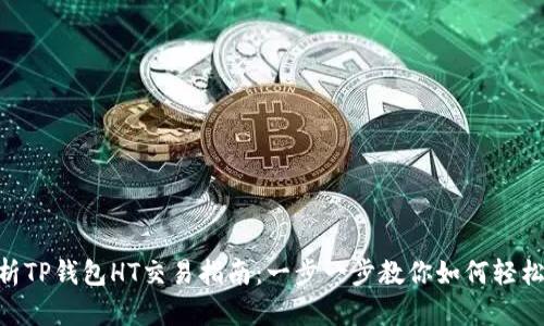 深度解析TP钱包HT交易指南：一步一步教你如何轻松交易HT