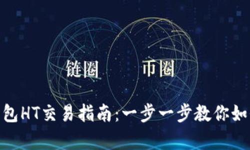 深度解析TP钱包HT交易指南：一步一步教你如何轻松交易HT