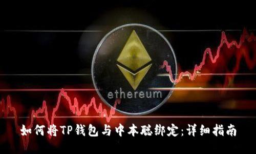 如何将TP钱包与中本聪绑定：详细指南