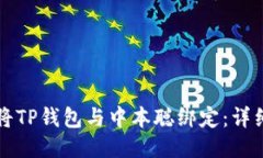 如何将TP钱包与中本聪绑定