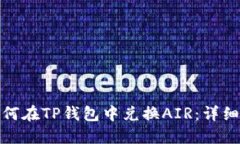 : 如何在TP钱包中兑换AIR：