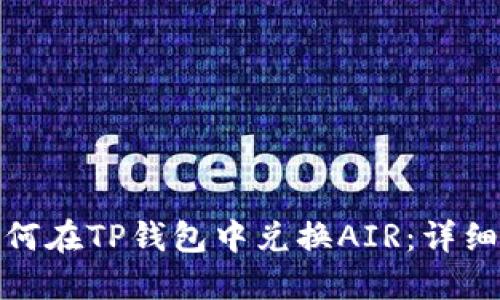 : 如何在TP钱包中兑换AIR：详细指南