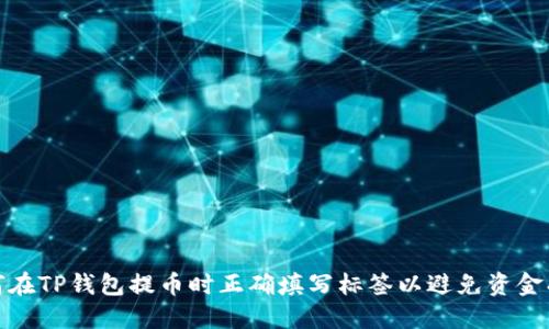 如何在TP钱包提币时正确填写标签以避免资金损失