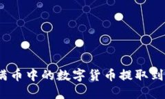如何将满币中的数字货币