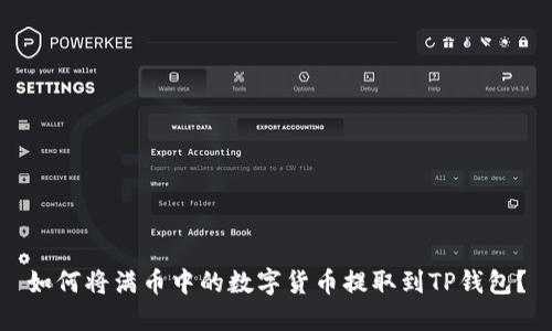 如何将满币中的数字货币提取到TP钱包？