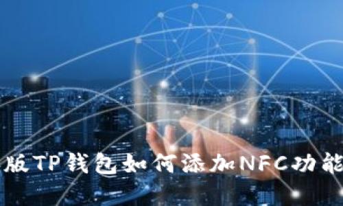 电脑版TP钱包如何添加NFC功能详解