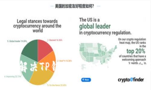 如何解决TP钱包显示有病毒的问题