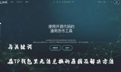 与关键词在TP钱包里无法兑