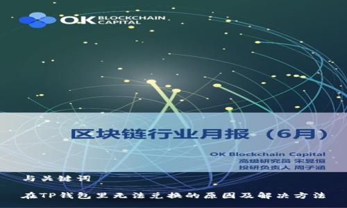 与关键词

在TP钱包里无法兑换的原因及解决方法