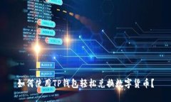 如何使用TP钱包轻松兑换数