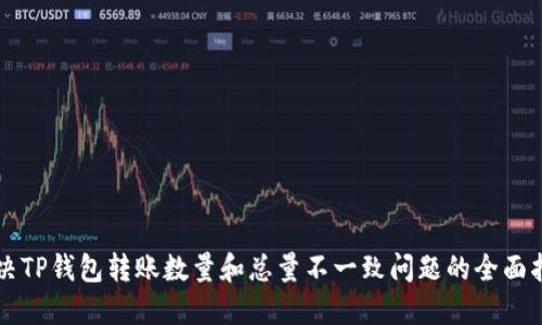 解决TP钱包转账数量和总量不一致问题的全面指南