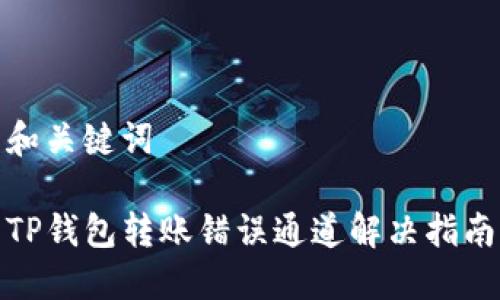和关键词

TP钱包转账错误通道解决指南