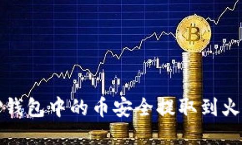 如何将TP钱包中的币安全提取到火币交易所