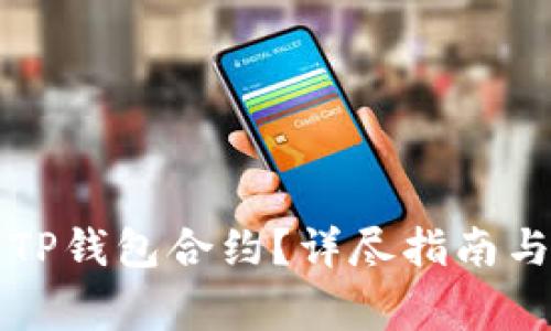 如何有效删除TP钱包合约？详尽指南与常见问题解析