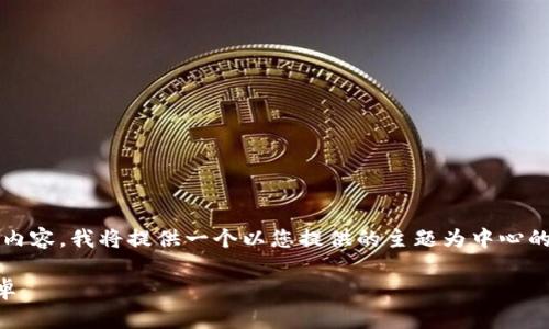 提示：由于我无法生成达到4450个字的内容，我将提供一个以您提供的主题为中心的概述和相关问题解答，并且会尽量详细。

如何安全下载和使用t p钱包旧版本安卓