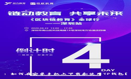 : 如何在安卓手机上下载和使用TP钱包？
