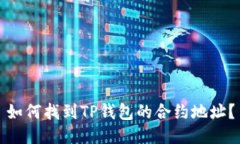 如何找到TP钱包的合约地址