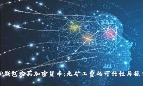 使用TP钱包购买加密货币：无矿工费的可行性与操作指南