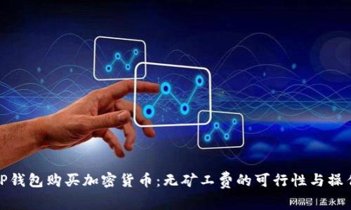 使用TP钱包购买加密货币：无矿工费的可行性与操作指南