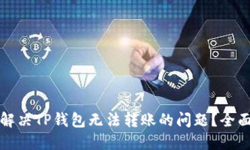 如何解决TP钱包无法转账的问题？全面指南