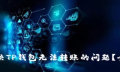 如何解决TP钱包无法转账的