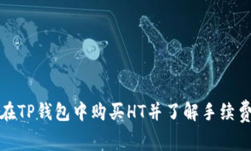 如何在TP钱包中购买HT并了解手续费详情
