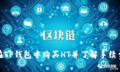 如何在TP钱包中购买HT并了