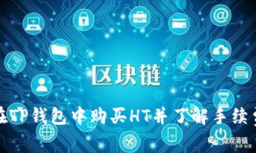 如何在TP钱包中购买HT并了解手续费详情