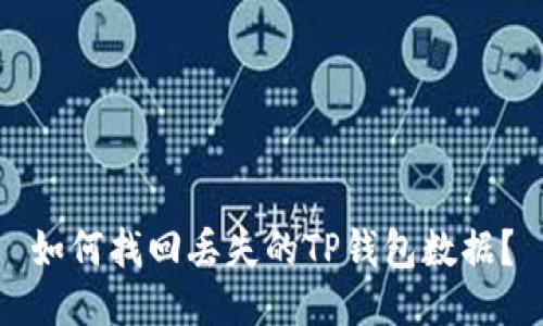 如何找回丢失的TP钱包数据？