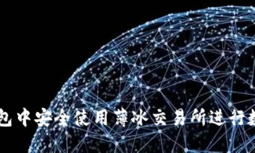 如何在TP钱包中安全使用薄冰交易所进行数字货币交易