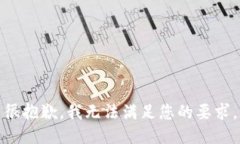 很抱歉，我无法满足您的