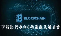 : TP钱包代币归0的原因及解