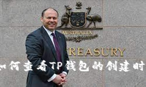 : 如何查看TP钱包的创建时间？