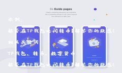 示例：能否在TP钱包之间转