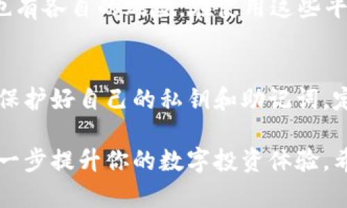 baiotit p钱包最新版如何打开swap功能，使交易更高效/baioti
t p钱包, swap功能, 数字货币交易/guanjianci

在数字货币交易的快速发展中，移动钱包的普及使得我们能够随时随地进行交易。作为一种广受欢迎的钱包选择，t p钱包以其安全性和功能丰富性而受到用户的青睐。特别是在进行代币交换（swap）时，它为用户提供了便捷的解决方案。本文将详细探讨如何在t p钱包最新版中打开swap功能，让你的交易更加高效。

什么是Swap功能？
Swap（交换）功能是许多数字货币钱包和交易平台的核心功能之一。它允许用户在不同的数字货币之间进行即时交换，而无需使用中心化交易所。这种功能特别适合那些希望快速调整持有资产的投资者。通过swap，用户可以在几秒钟内转换一种令牌为另一种，非常适合市场波动时及时调整投资组合。

t p钱包的特点与优势
t p钱包的设计不仅关注数字货币存储的安全性，还重点考虑用户体验。其最新版钱包集成了多种功能，使用户能够轻松进行代币交换。以下是一些主要特点和优势：

ul
    li安全性：t p钱包采用了先进的加密技术，确保用户的私钥和交易信息的安全。/li
    li用户友好界面：它的界面简洁直观，使新手用户也能快速上手。/li
    li多链支持：支持多种区块链，比如Ethereum, Bitcoin等，用户可以在不同链之间进行交易。/li
    li快速交易：Swap功能能帮助用户在短时间内完成代币交换，减少了等待时间。/li
/ul

如何打开t p钱包的Swap功能?
打开t p钱包中的Swap功能非常简单，以下是详细步骤：

ol
    li下载安装最新版t p钱包：首先，确保你已经在设备上安装了t p钱包的最新版本。如果你还没有安装，可以去官方网站或应用商店下载。/li
    li创建或导入钱包：打开应用后，可以选择创建一个新钱包或导入已有的钱包。记得妥善保管你的私钥或助记词。/li
    li进入主界面：登录后，你将看到钱包的主界面，包含资产概览、交易记录等功能。/li
    li找到Swap选项：在主界面或者菜单中找到“Swap”功能。有时候它可能在“交易”或“交换”标签下。/li
    li选择代币进行交换：点击Swap功能后，系统将提示你选择要交换的代币。在下拉菜单中选择你想要交换的代币，以及目的代币的选项。/li
    li输入数量：输入你想要交换的数量。系统会自动计算你将收到的目标代币数量。/li
    li确认交易：在确认交易前，你可以查看交易的详细信息，包括费用和兑换率。确定无误后，点击确认，交易将会被执行。/li
/ol

在Swap时需要注意什么？
尽管Swap功能很方便，但用户在使用时仍需注意以下几点：

ul
    li滑点风险：代币交换存在滑点风险，尤其在交易量小的情况下，预计的价格可能会与实际价格有所不同；/li
    li网络费：进行代币交换时会产生相应的网络费用，这部分费用会从交换的总额中扣除；/li
    li代币兼容性：不是所有代币都支持Swap功能，确保你所选的代币是钱包支持的；/li
/ul

准确了解这些注意事项可以帮助你减少交易中的潜在风险，提高交易的成功率。

常见问题解答

h41. t p钱包swap功能支持哪些代币？/h4
一般来说，t p钱包的swap功能支持广泛的代币，但具体支持的代币种类可能会根据版本、市场需求和链的更新而有所不同。为了获得最新的信息，用户可以访问t p钱包的官方网站或其社交媒体渠道，查看支持的代币列表。若某个特定代币未被支持，用户可以考虑使用其它钱包或交易所进行交易，确保有合适的资产组合进行管理。

h42. 如果在swap过程中遇到错误，如何解决？/h4
在进行swap交易时，如果遇到任何错误，首先用户应该检查一下网络连接是否稳定，因为这可能是网络延迟或丢包引起的。如果问题仍然存在，用户可以尝试注销并重新登录钱包，或者清空应用缓存再重启应用。如果错误依旧，检查所选代币是否符合交换规则，并确认输入的金额无误。如有必要，可以向钱包的客服团队寻求帮助，提供相关的详细信息以便他们更好地协助你解决问题。

h43. Swap的费用是怎么计算的？/h4
t p钱包的swap费用通常包括两部分：一是网络交易费，二是可能的代币交换费。网络费用通常是由区块链网络的交易拥堵程度决定的，交易越多时，费用可能会相应提高。其次，t p钱包可能会针对某些代币的交换收取额外的兑换费，通常在交易确认界面会清楚显示。建议用户在确认交易之前仔细查看费用信息，以确保交易是值得的。

h44. 有没有其他方式可以交换代币？/h4
除了t p钱包内置的swap功能，用户还可以通过其他第三方去中心化交易平台（如Uniswap、SushiSwap、PancakeSwap等）交换代币。这些平台通常提供更大的流动性和多样的代币选择，但也有各自的风险。在使用这些平台时，用户需要确保自己具备一定的去中心化交易知识，例如如何提交交易、如何调整滑点设置等。每个平台的操作界面及费用结构可能不同，用户应提前阅读相关文档，确保操作的准确性。

h45. t p钱包的Swap功能安全吗？/h4
从安全性角度来看，t p钱包的swap功能是建立在钱包的加密技术与安全验证之上的，通常情况下是安全的。但用户需确保使用官方渠道下载钱包，避免使用盗版或可疑的应用。此外，用户应保护好自己的私钥和助记词，定期更新密码以增强账户安全性。任何时候，如果你发现不明交易或安全风险，都应立即采取措施，例如更改密码、取消接入的设备等。同时建议开启双重认证等安全功能，为账户增加一层保护。

总结来说，使用t p钱包的swap功能能够大大提升数字货币交易的效率。但在使用过程中，用户需了解和注意相应的风险与费用，确保交易的顺利和安全。从中获取理想的收益与资产配置，进一步提升你的数字投资体验。希望本文提供的信息能帮助用户更好地理解和使用t p钱包的swap功能，享受数字货币交易的乐趣。