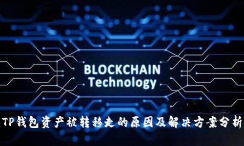 TP钱包资产被转移走的原因及解决方案分析