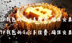 如何设置TP钱包的Gas手续费