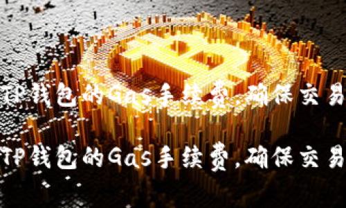 如何设置TP钱包的Gas手续费，确保交易高效安全

如何设置TP钱包的Gas手续费，确保交易高效安全