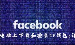 如何在电脑上下载和安装