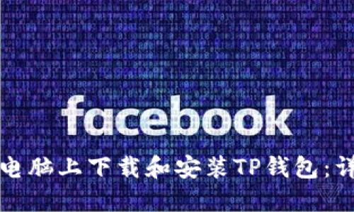 如何在电脑上下载和安装TP钱包：详细指南