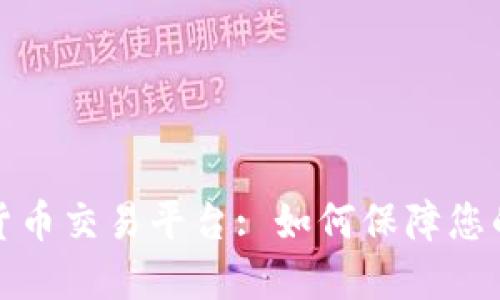 选择合适的加密货币交易平台: 如何保障您的投资安全与收益