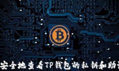 如何安全地查看TP钱包的私