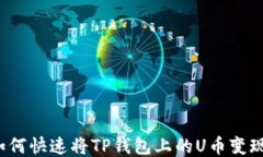 如何快速将TP钱包上的U币